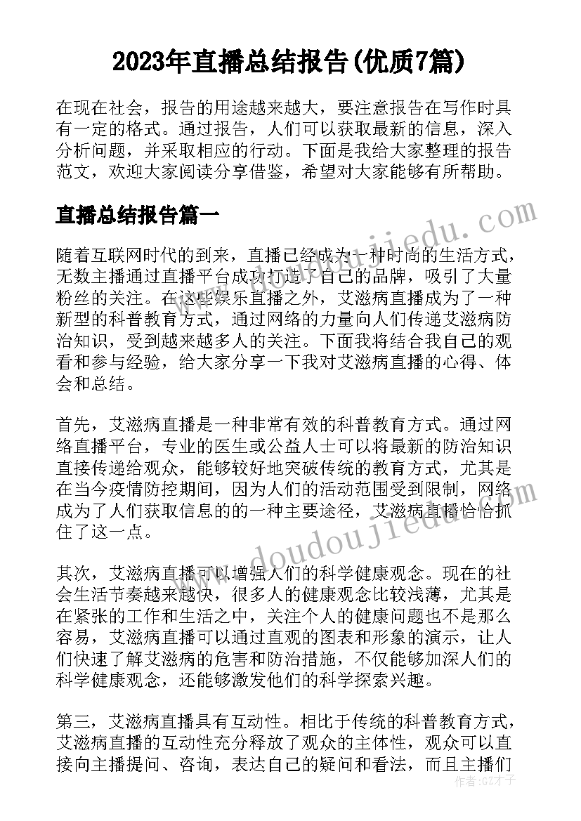 2023年直播总结报告(优质7篇)