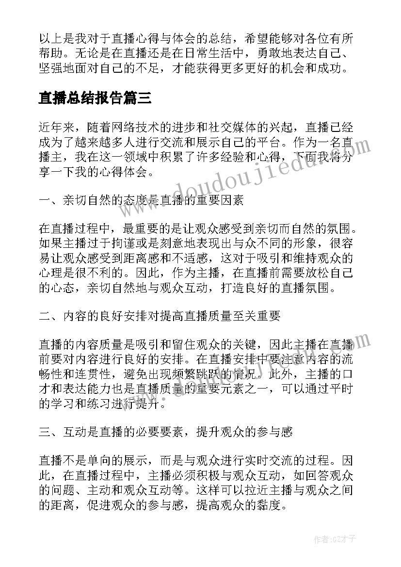 2023年直播总结报告(优质7篇)