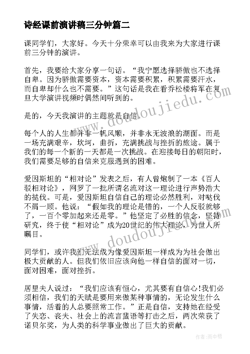 最新诗经课前演讲稿三分钟(模板9篇)