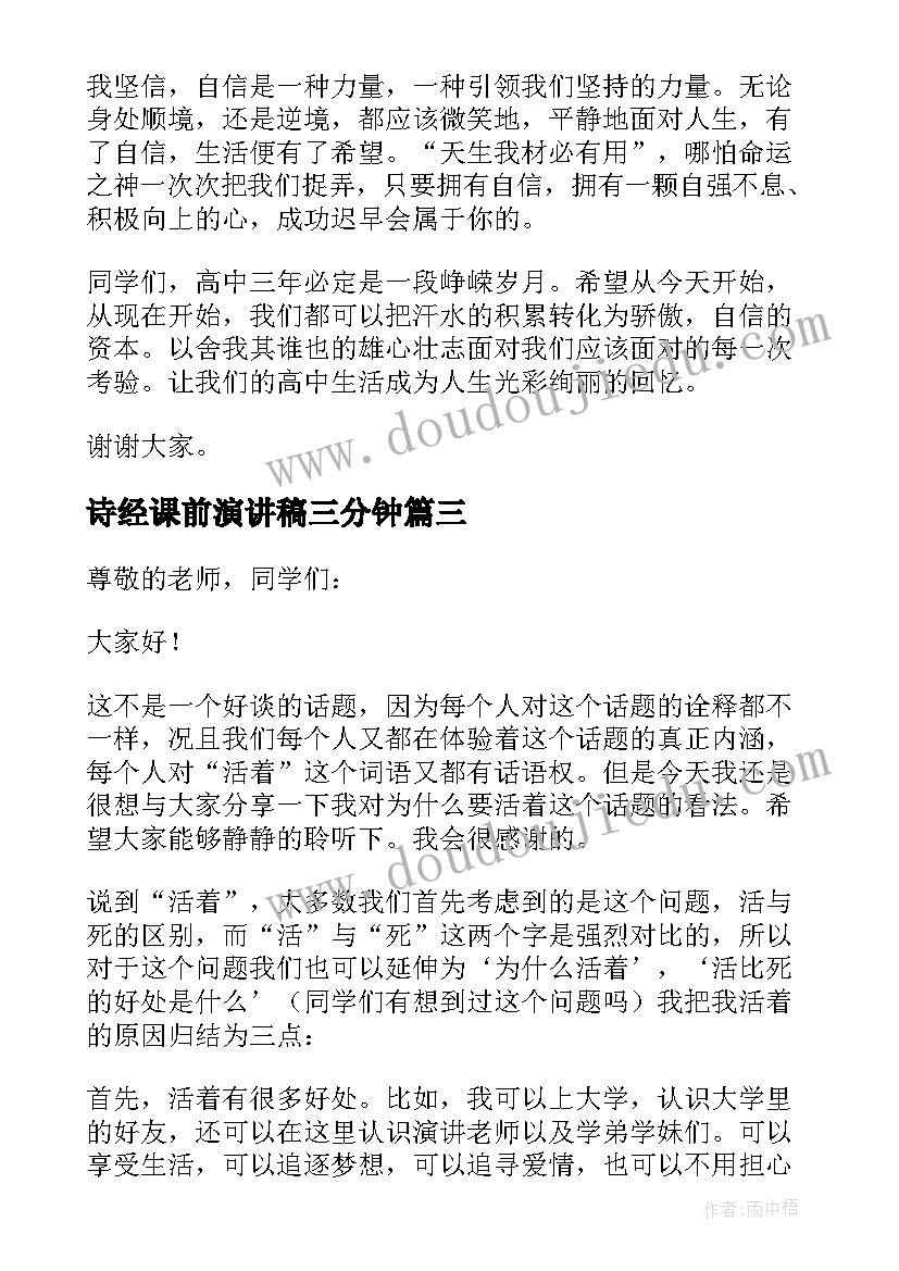 最新诗经课前演讲稿三分钟(模板9篇)