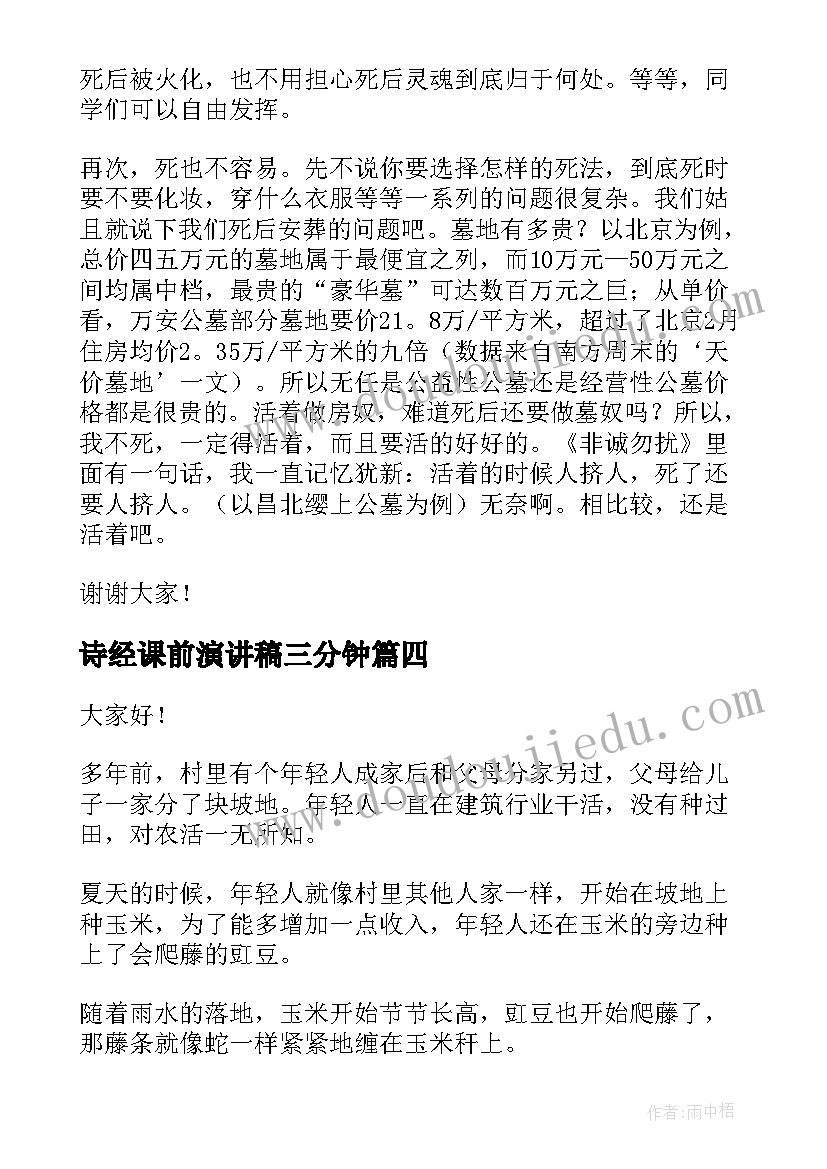 最新诗经课前演讲稿三分钟(模板9篇)