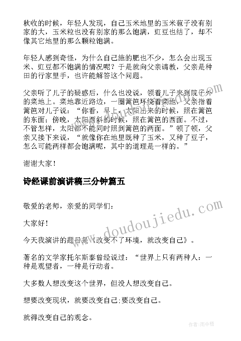 最新诗经课前演讲稿三分钟(模板9篇)