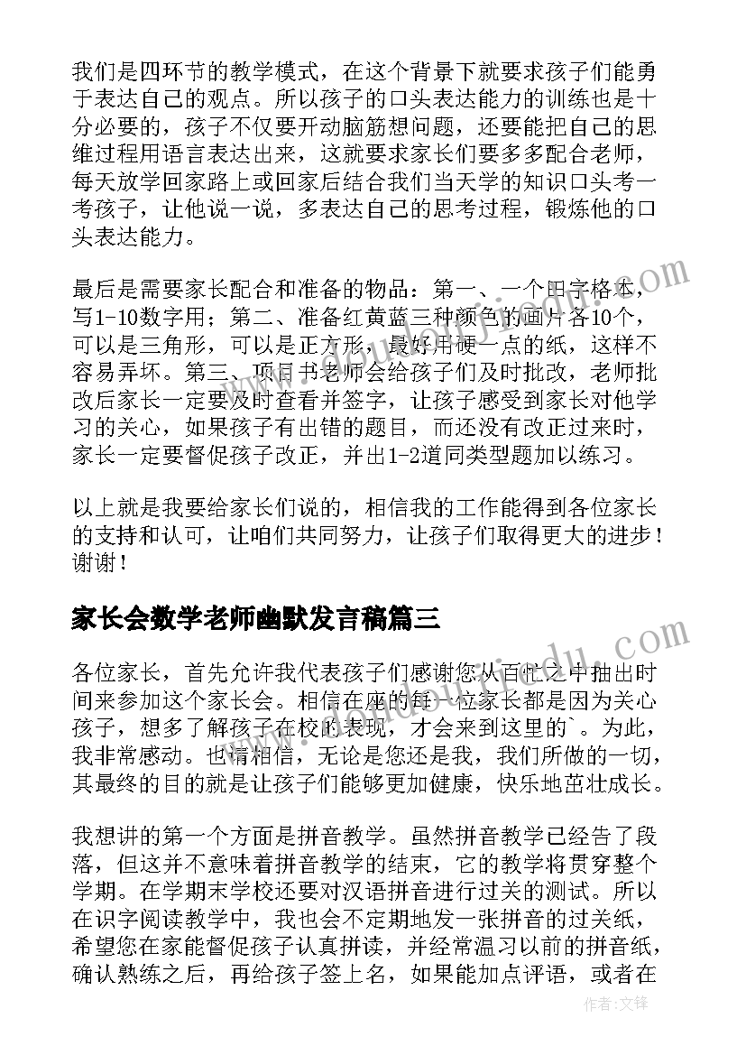 家长会数学老师幽默发言稿(大全10篇)