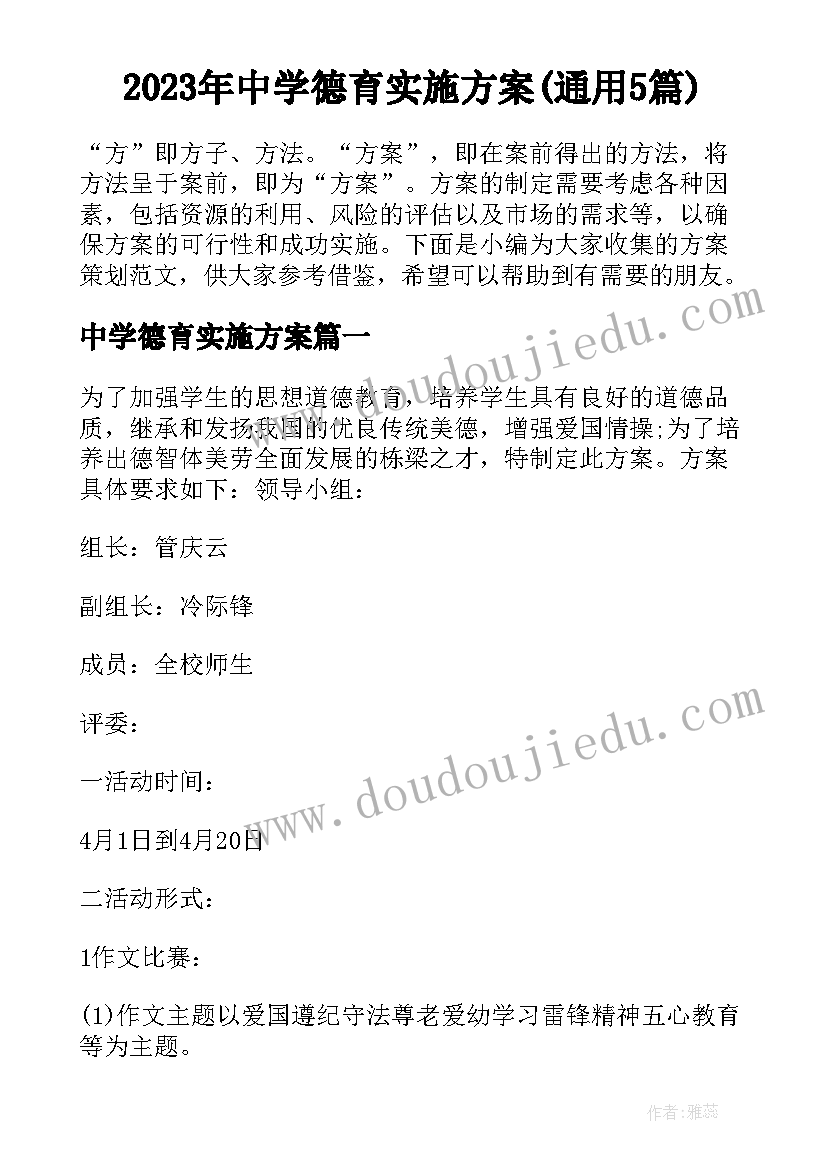 2023年中学德育实施方案(通用5篇)