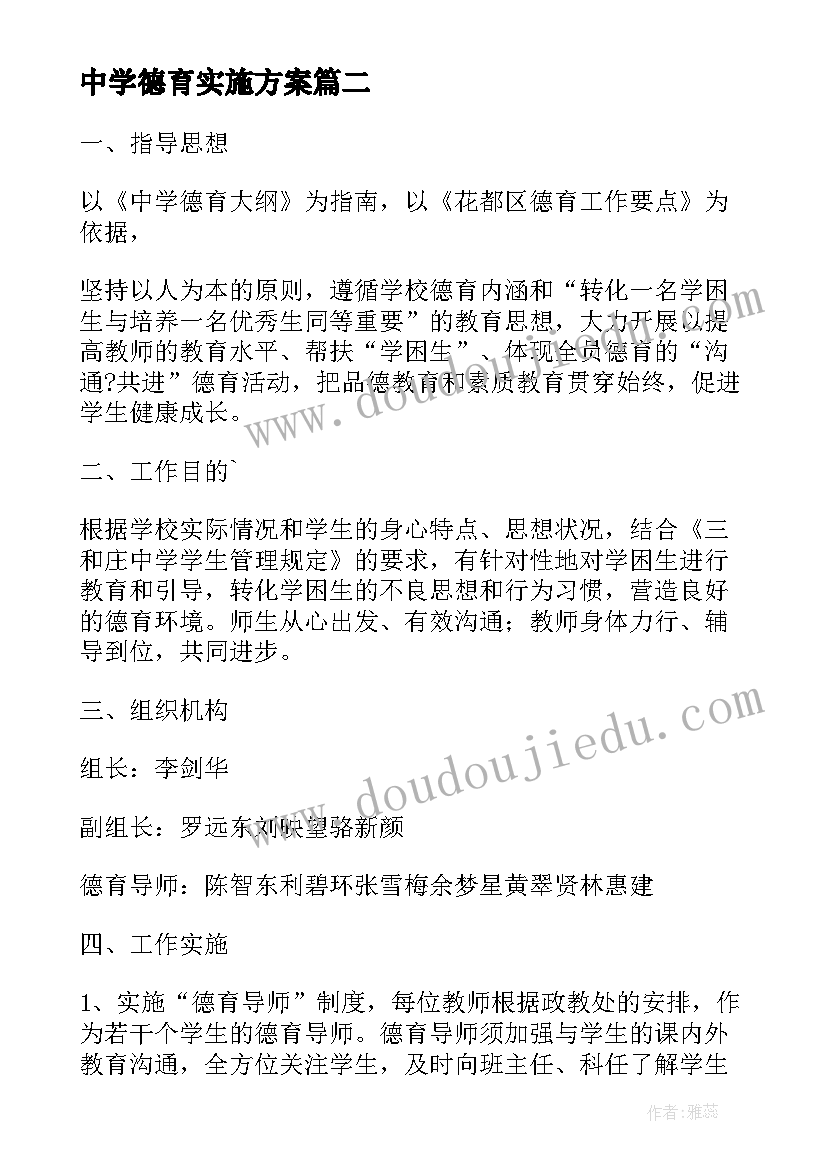 2023年中学德育实施方案(通用5篇)