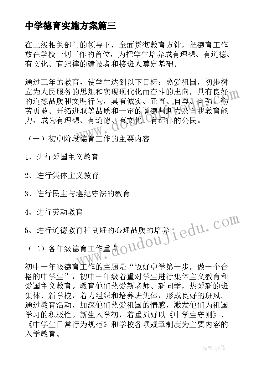 2023年中学德育实施方案(通用5篇)