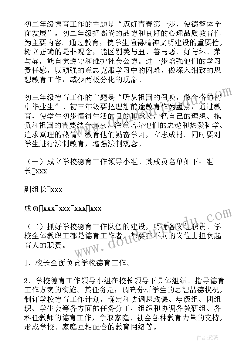 2023年中学德育实施方案(通用5篇)