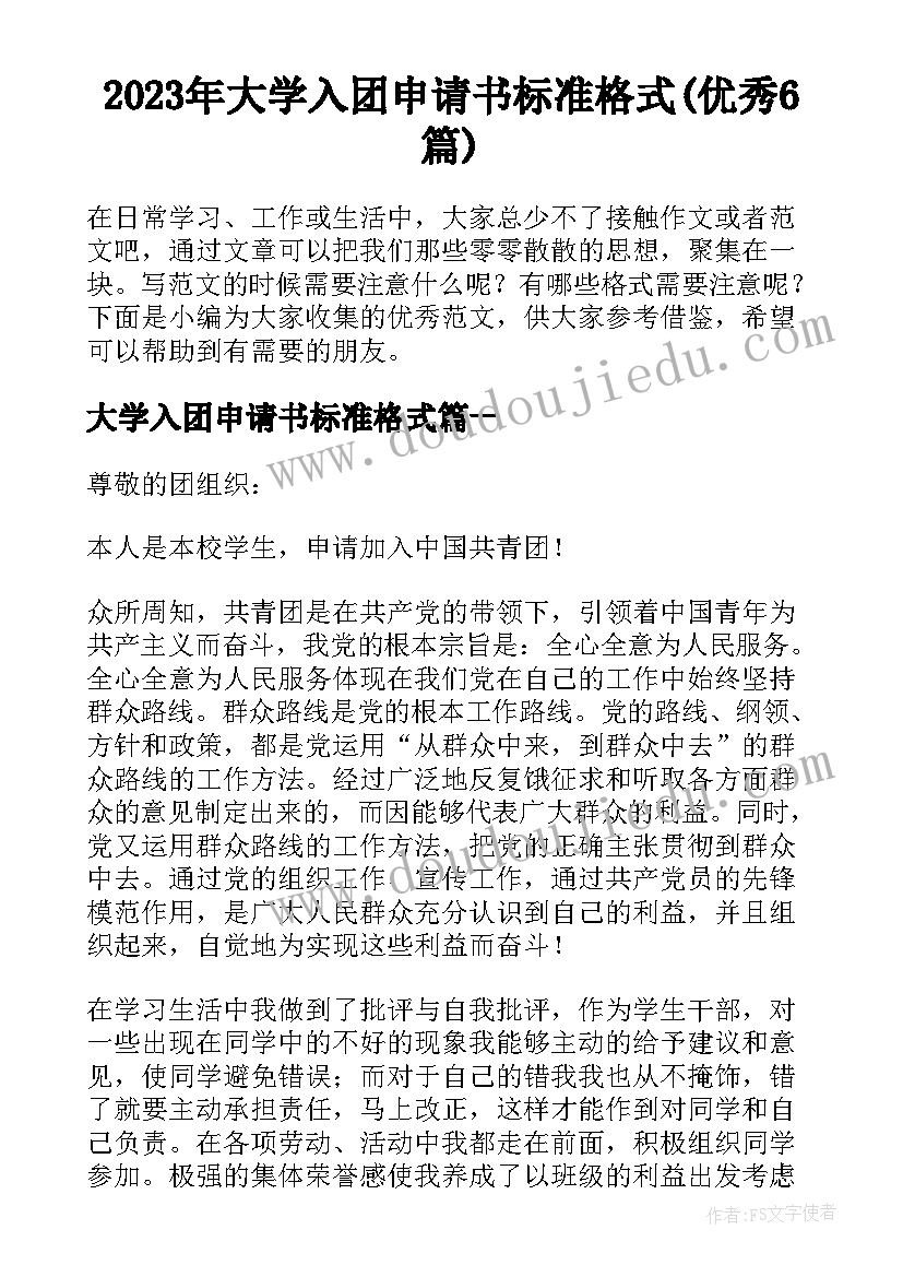 2023年大学入团申请书标准格式(优秀6篇)