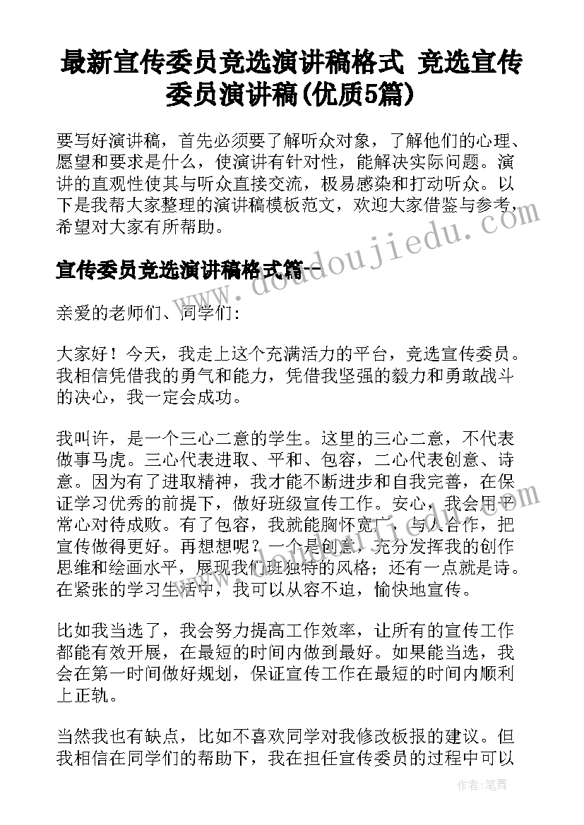 最新宣传委员竞选演讲稿格式 竞选宣传委员演讲稿(优质5篇)