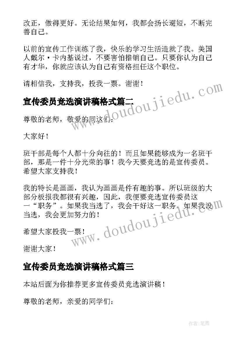 最新宣传委员竞选演讲稿格式 竞选宣传委员演讲稿(优质5篇)