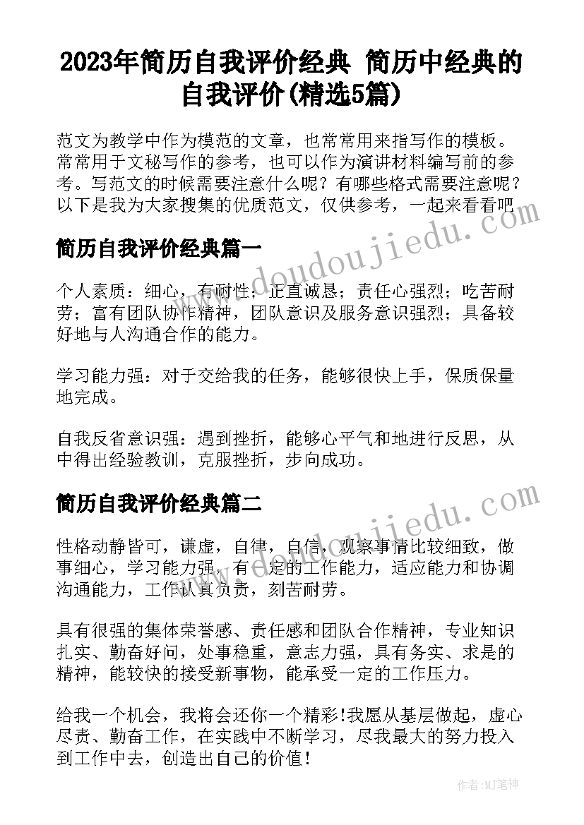 2023年简历自我评价经典 简历中经典的自我评价(精选5篇)