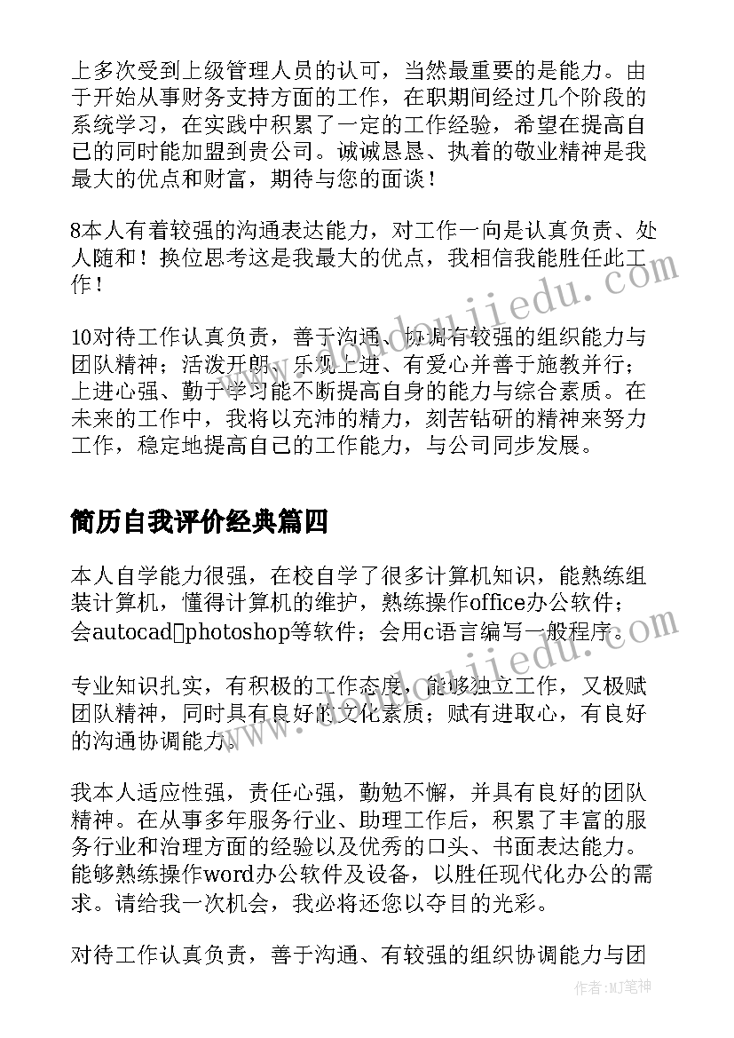 2023年简历自我评价经典 简历中经典的自我评价(精选5篇)