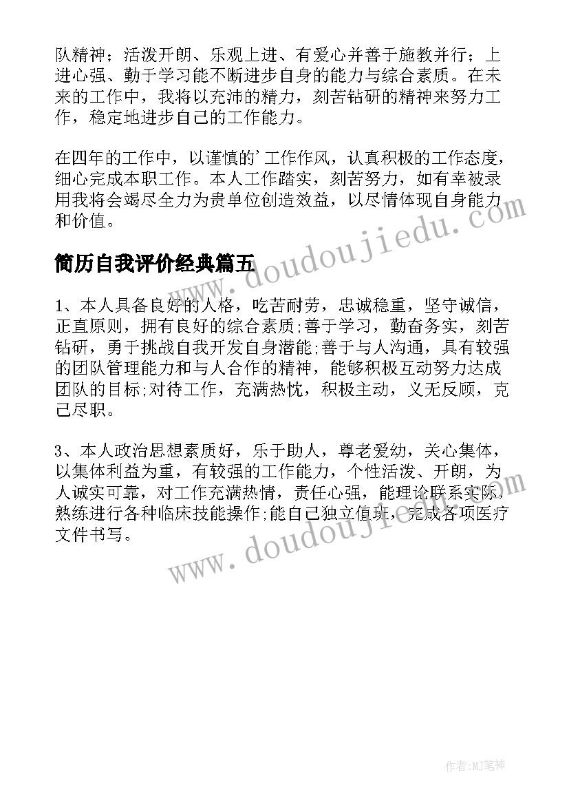 2023年简历自我评价经典 简历中经典的自我评价(精选5篇)