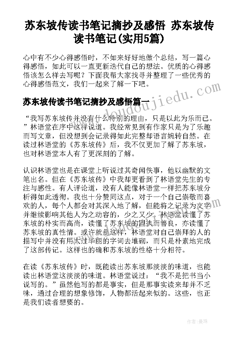 苏东坡传读书笔记摘抄及感悟 苏东坡传读书笔记(实用5篇)