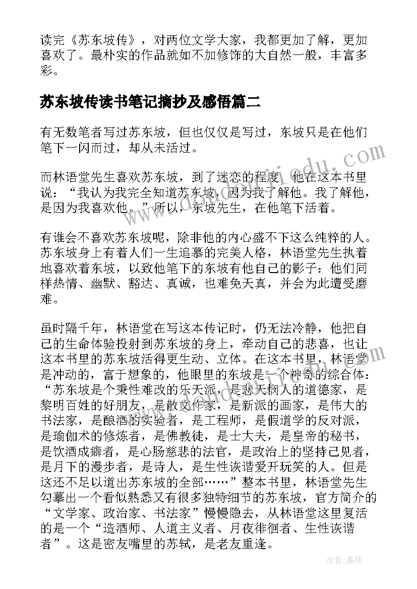 苏东坡传读书笔记摘抄及感悟 苏东坡传读书笔记(实用5篇)