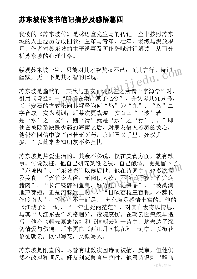 苏东坡传读书笔记摘抄及感悟 苏东坡传读书笔记(实用5篇)