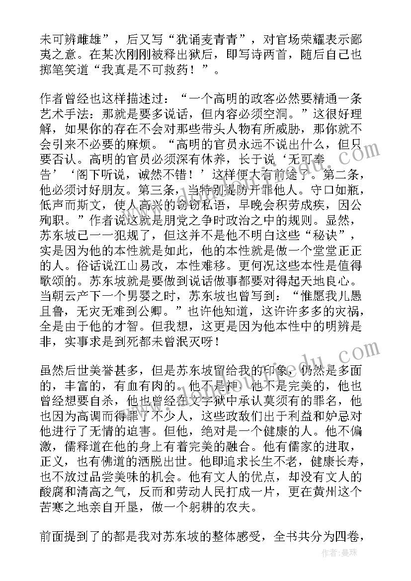 苏东坡传读书笔记摘抄及感悟 苏东坡传读书笔记(实用5篇)