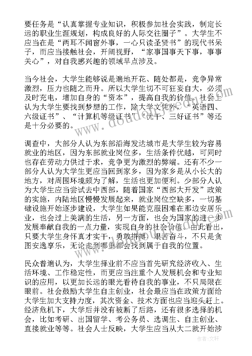 大学生就业情况调查报告(大全5篇)