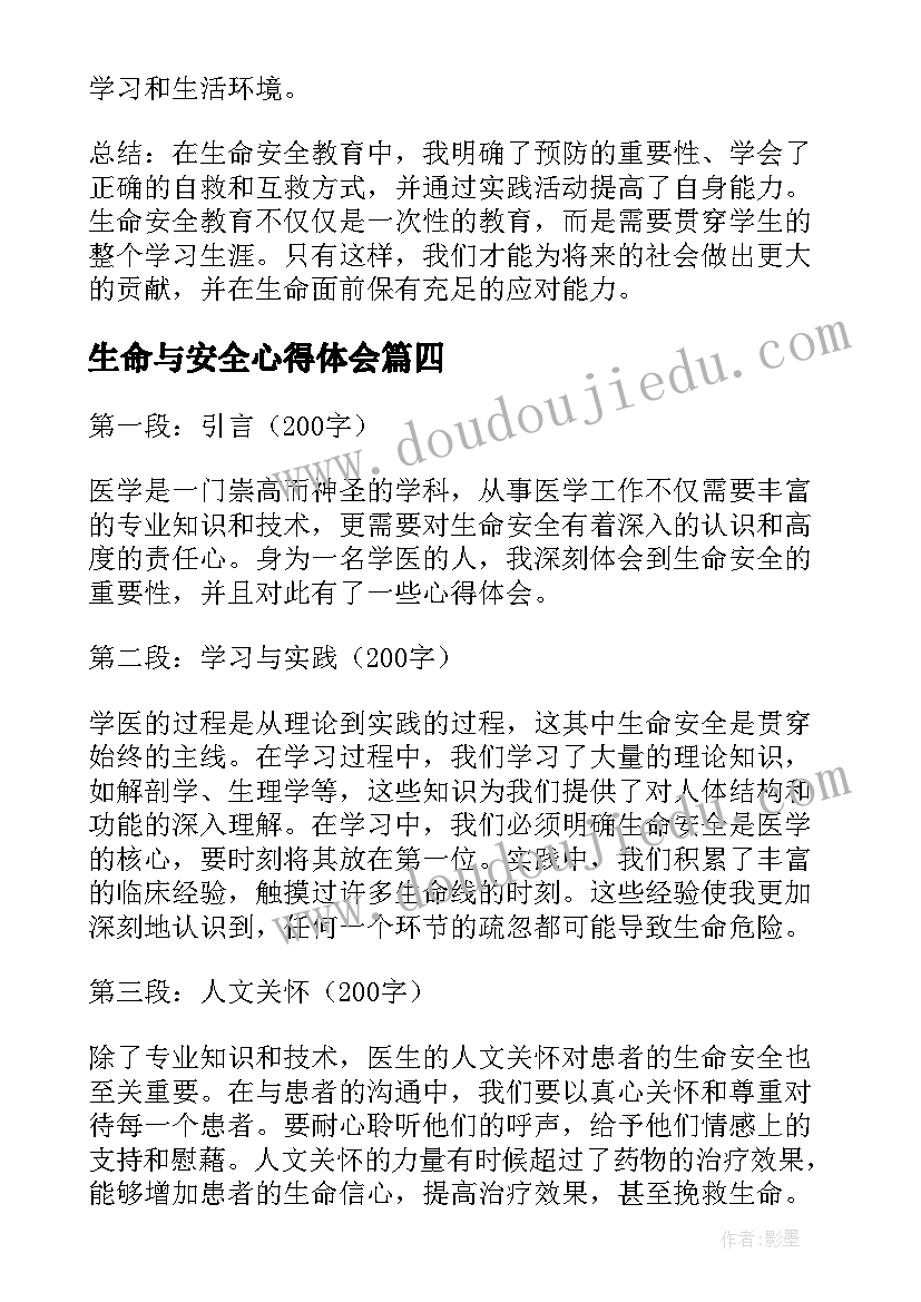 最新生命与安全心得体会 学医心得体会生命安全(模板9篇)