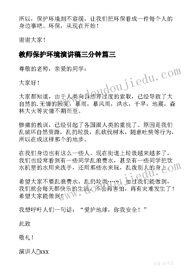 最新教师保护环境演讲稿三分钟(优秀8篇)