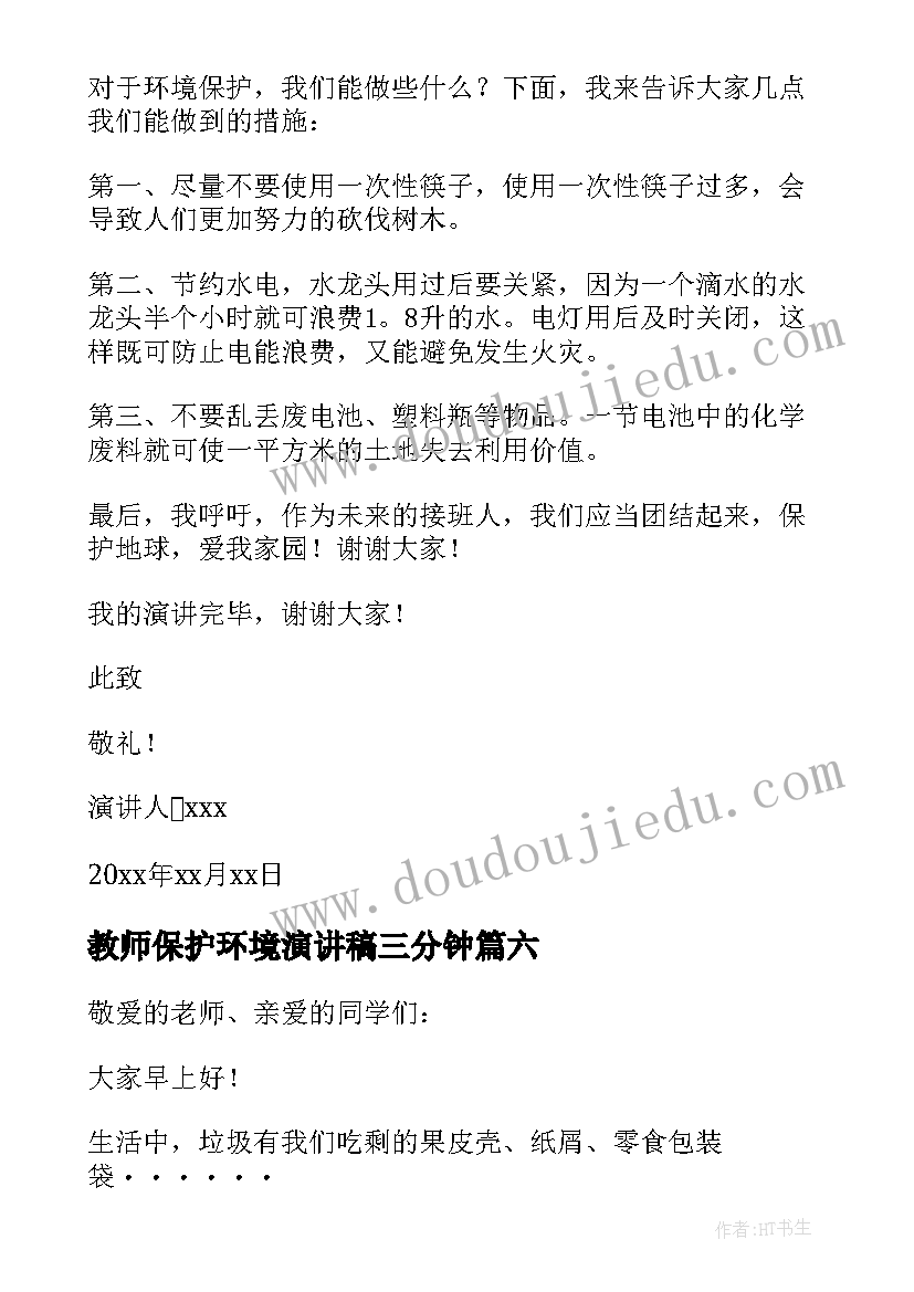 最新教师保护环境演讲稿三分钟(优秀8篇)