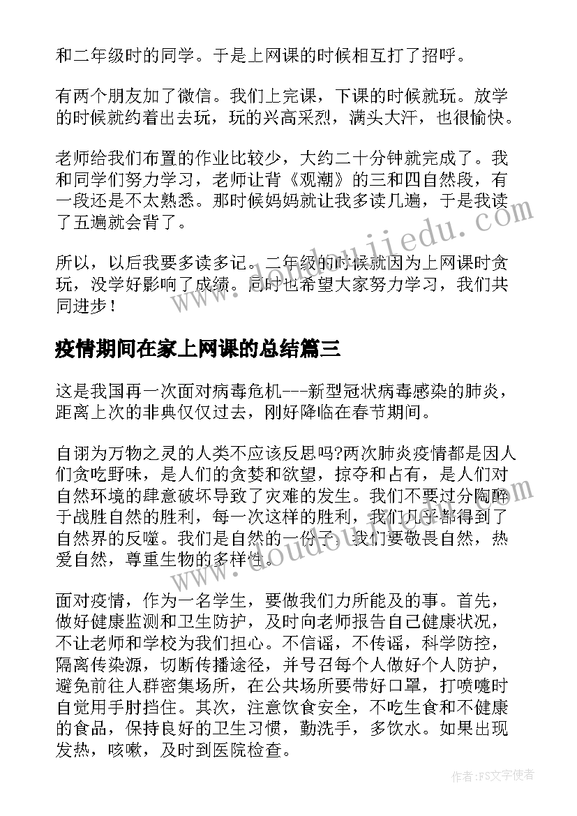 最新疫情期间在家上网课的总结 线上学习在家上网课的个人心得(实用5篇)