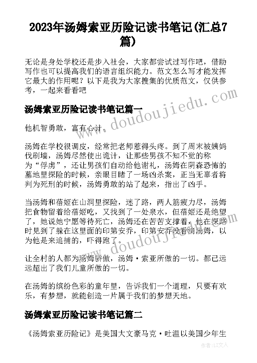 2023年汤姆索亚历险记读书笔记(汇总7篇)