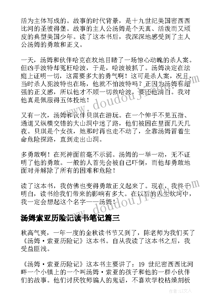 2023年汤姆索亚历险记读书笔记(汇总7篇)