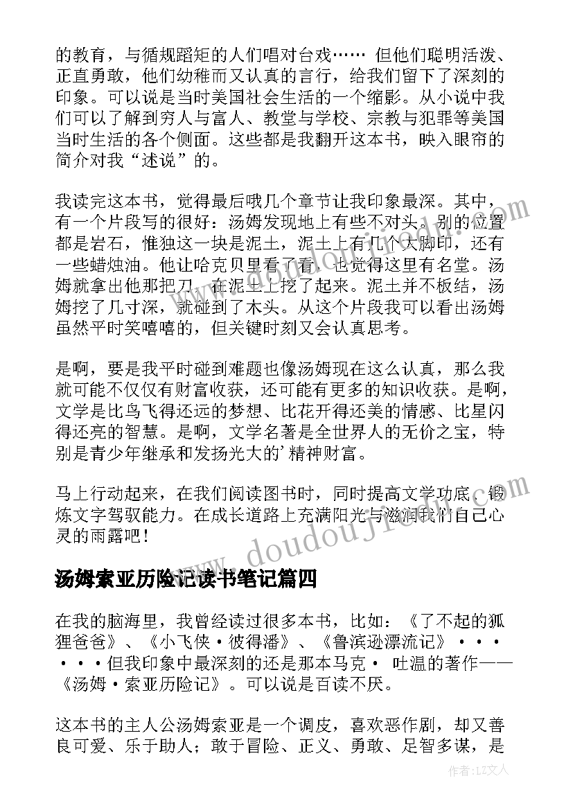 2023年汤姆索亚历险记读书笔记(汇总7篇)