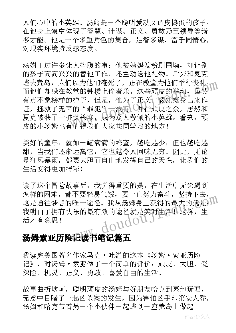 2023年汤姆索亚历险记读书笔记(汇总7篇)