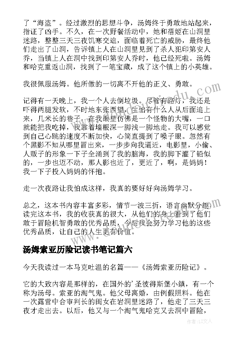 2023年汤姆索亚历险记读书笔记(汇总7篇)