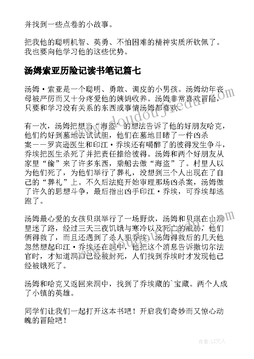 2023年汤姆索亚历险记读书笔记(汇总7篇)