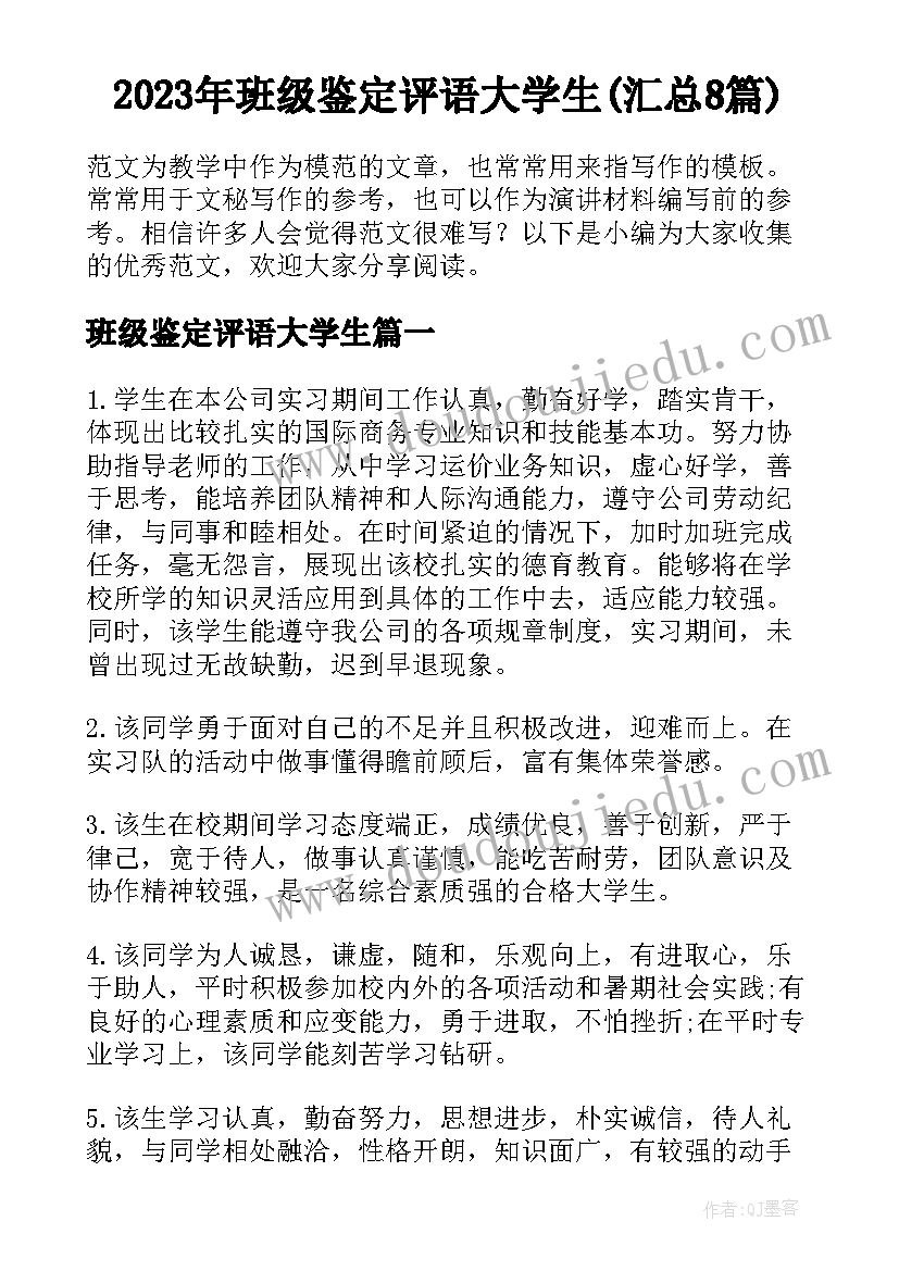 2023年班级鉴定评语大学生(汇总8篇)