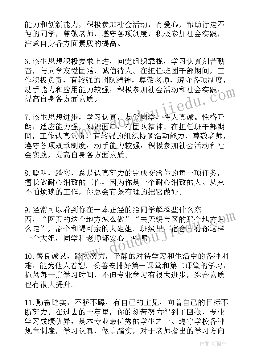 2023年班级鉴定评语大学生(汇总8篇)