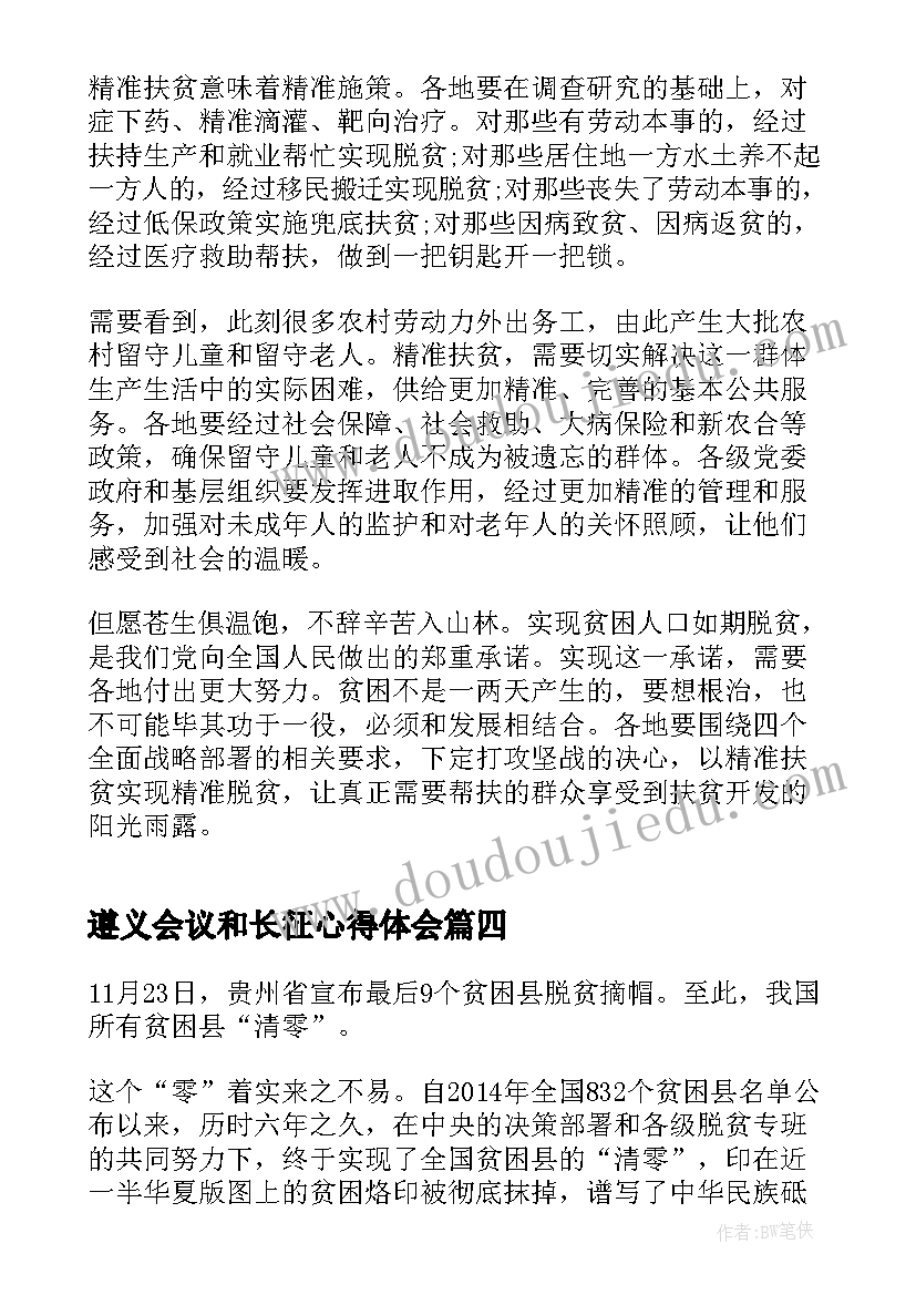 最新遵义会议和长征心得体会(优质5篇)