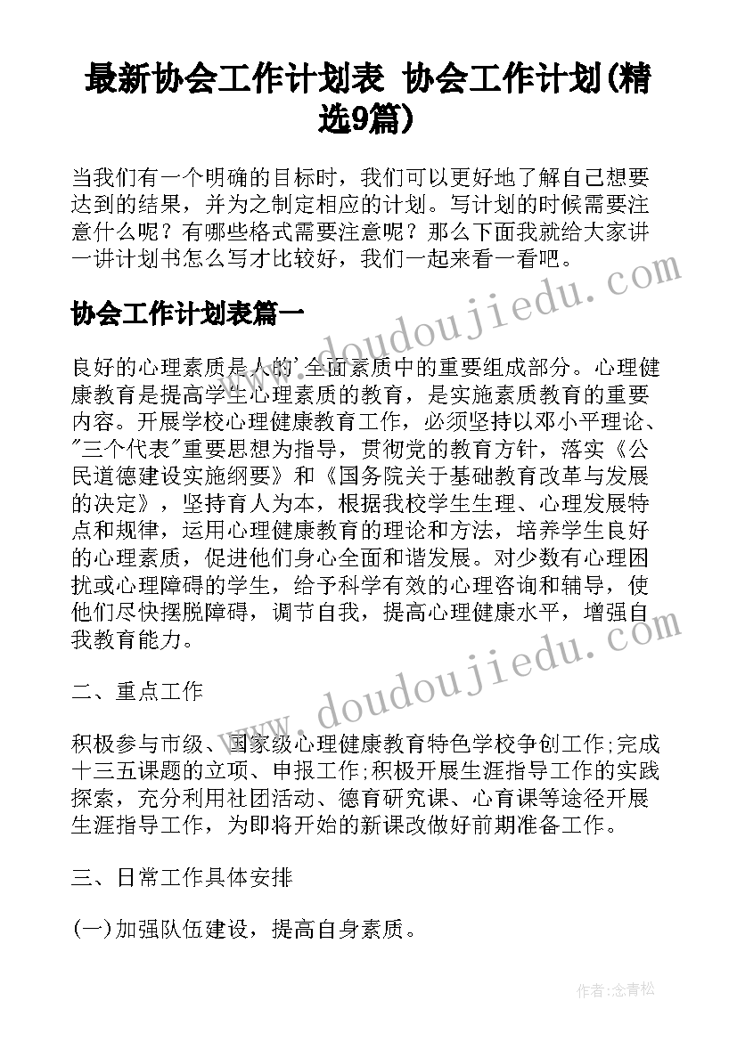 最新协会工作计划表 协会工作计划(精选9篇)