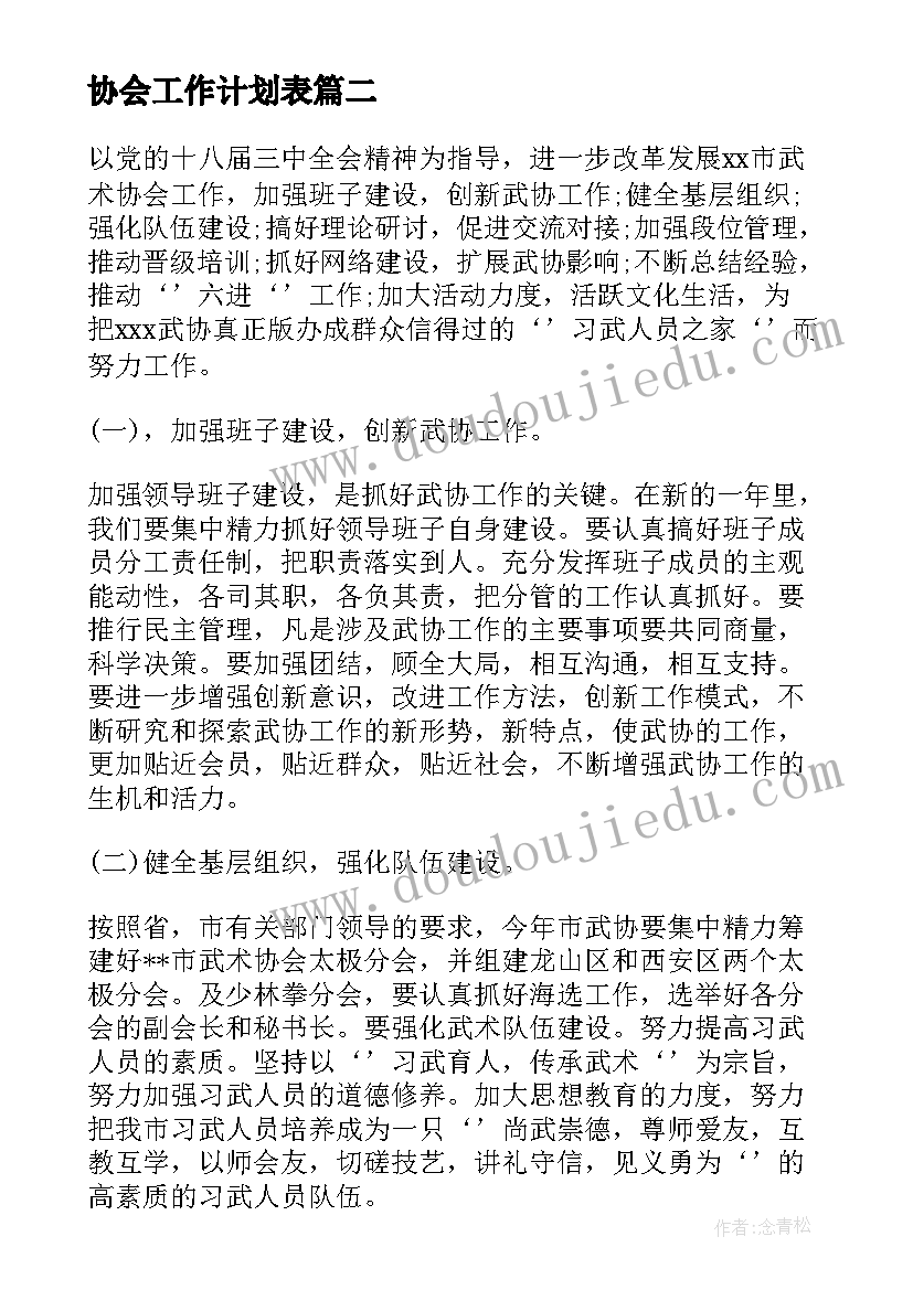 最新协会工作计划表 协会工作计划(精选9篇)