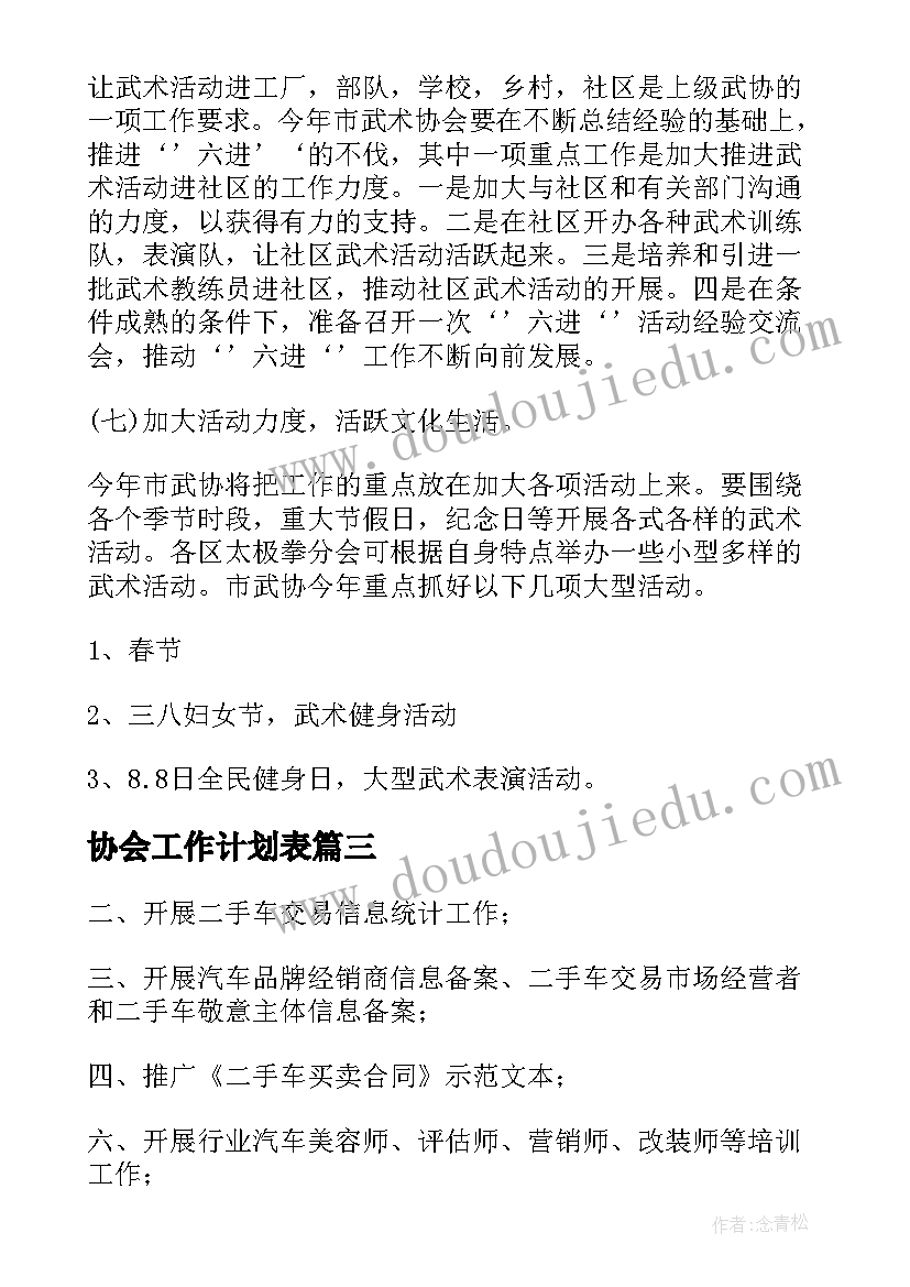 最新协会工作计划表 协会工作计划(精选9篇)