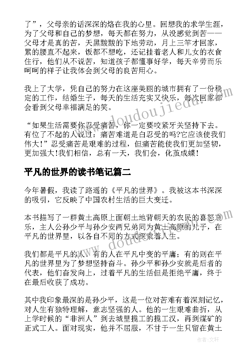 2023年平凡的世界的读书笔记 平凡的世界读书笔记(大全6篇)