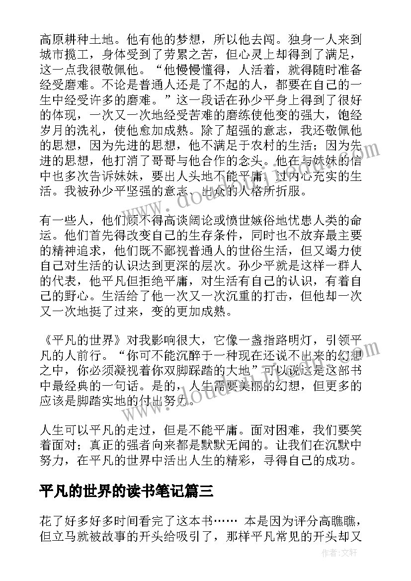 2023年平凡的世界的读书笔记 平凡的世界读书笔记(大全6篇)