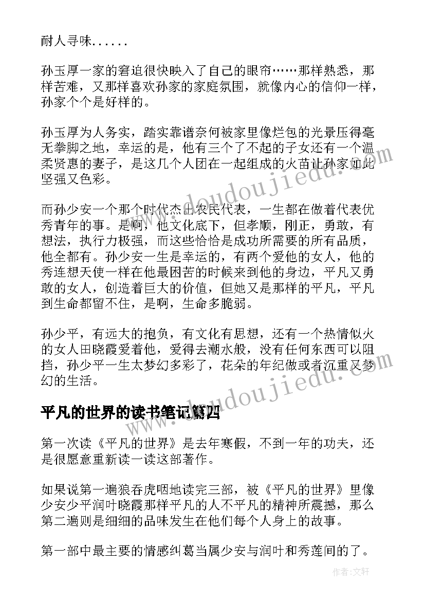 2023年平凡的世界的读书笔记 平凡的世界读书笔记(大全6篇)