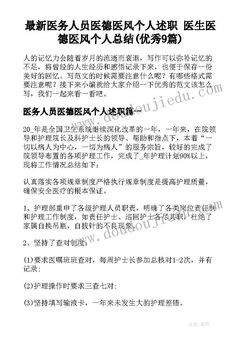 最新医务人员医德医风个人述职 医生医德医风个人总结(优秀9篇)