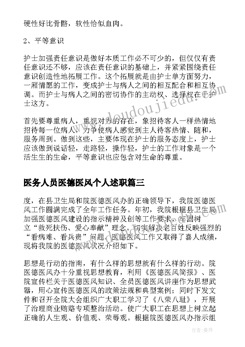 最新医务人员医德医风个人述职 医生医德医风个人总结(优秀9篇)