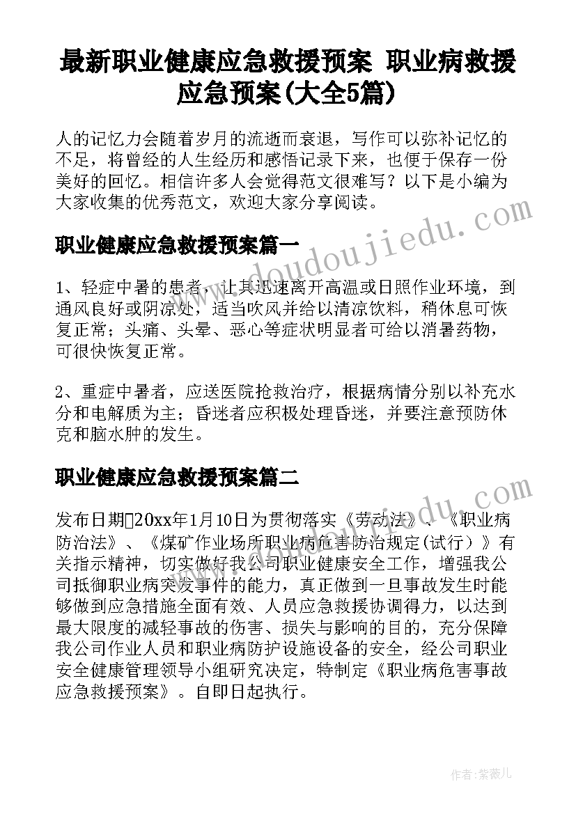 最新职业健康应急救援预案 职业病救援应急预案(大全5篇)