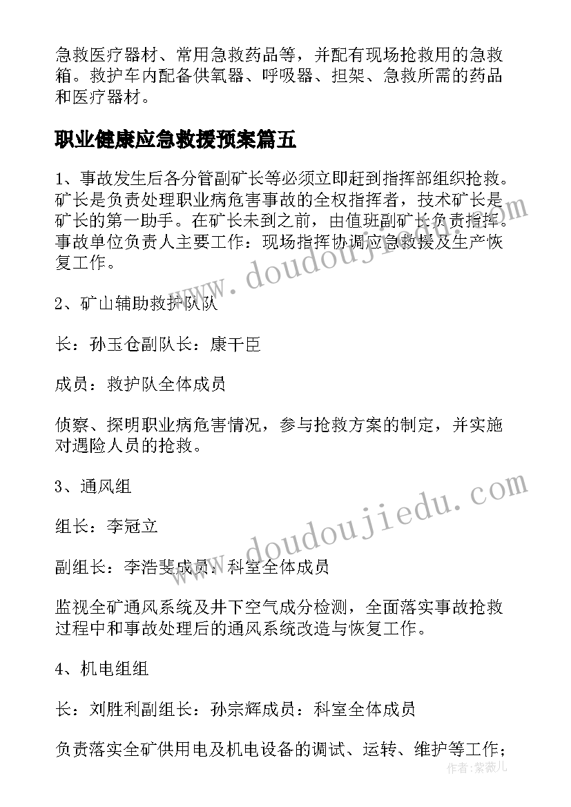 最新职业健康应急救援预案 职业病救援应急预案(大全5篇)