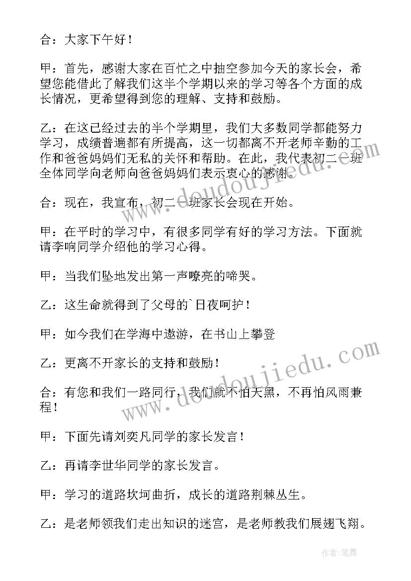 家长会班主任主持稿 家长会主持词班主任主持稿(模板5篇)