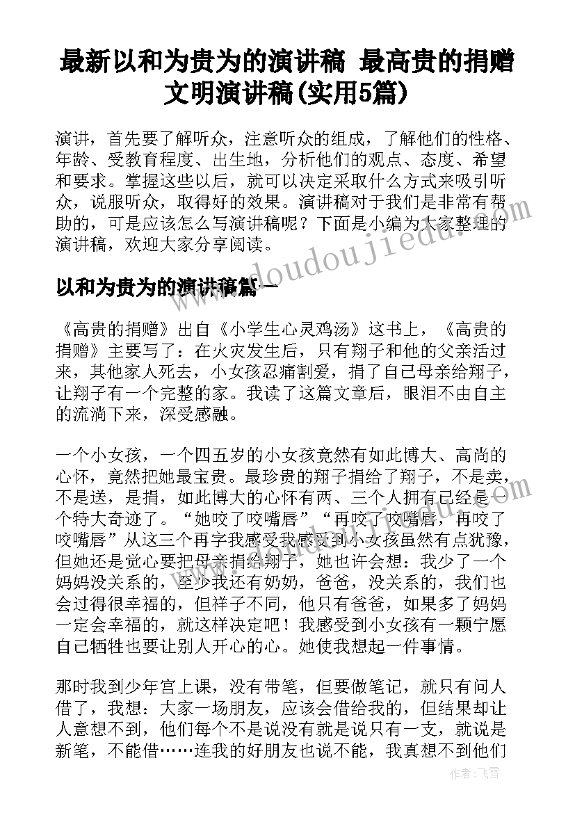 最新以和为贵为的演讲稿 最高贵的捐赠文明演讲稿(实用5篇)