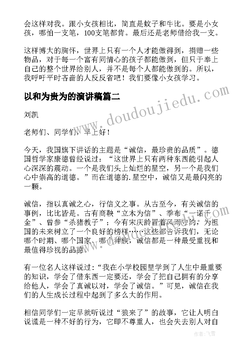 最新以和为贵为的演讲稿 最高贵的捐赠文明演讲稿(实用5篇)