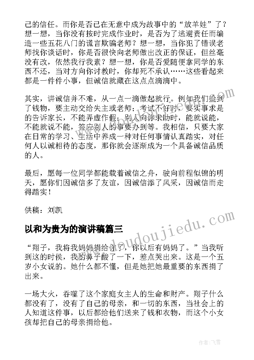 最新以和为贵为的演讲稿 最高贵的捐赠文明演讲稿(实用5篇)