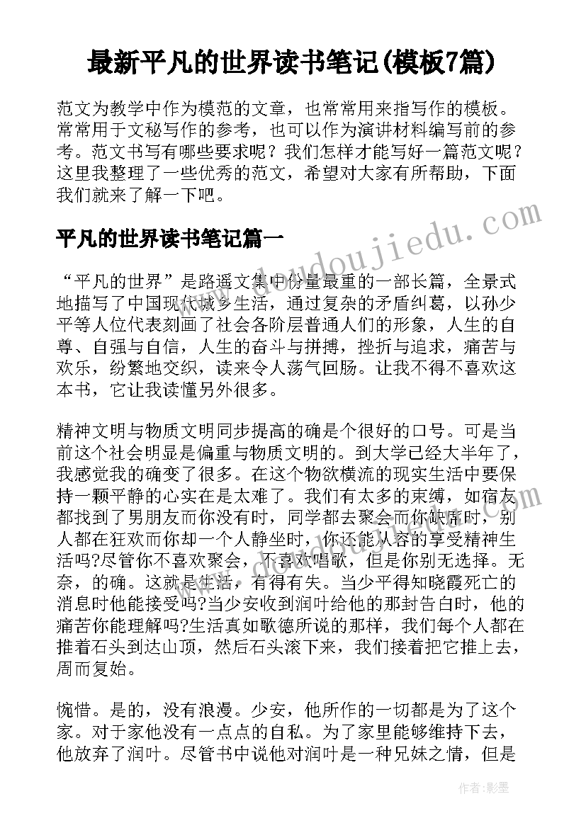 最新平凡的世界读书笔记(模板7篇)